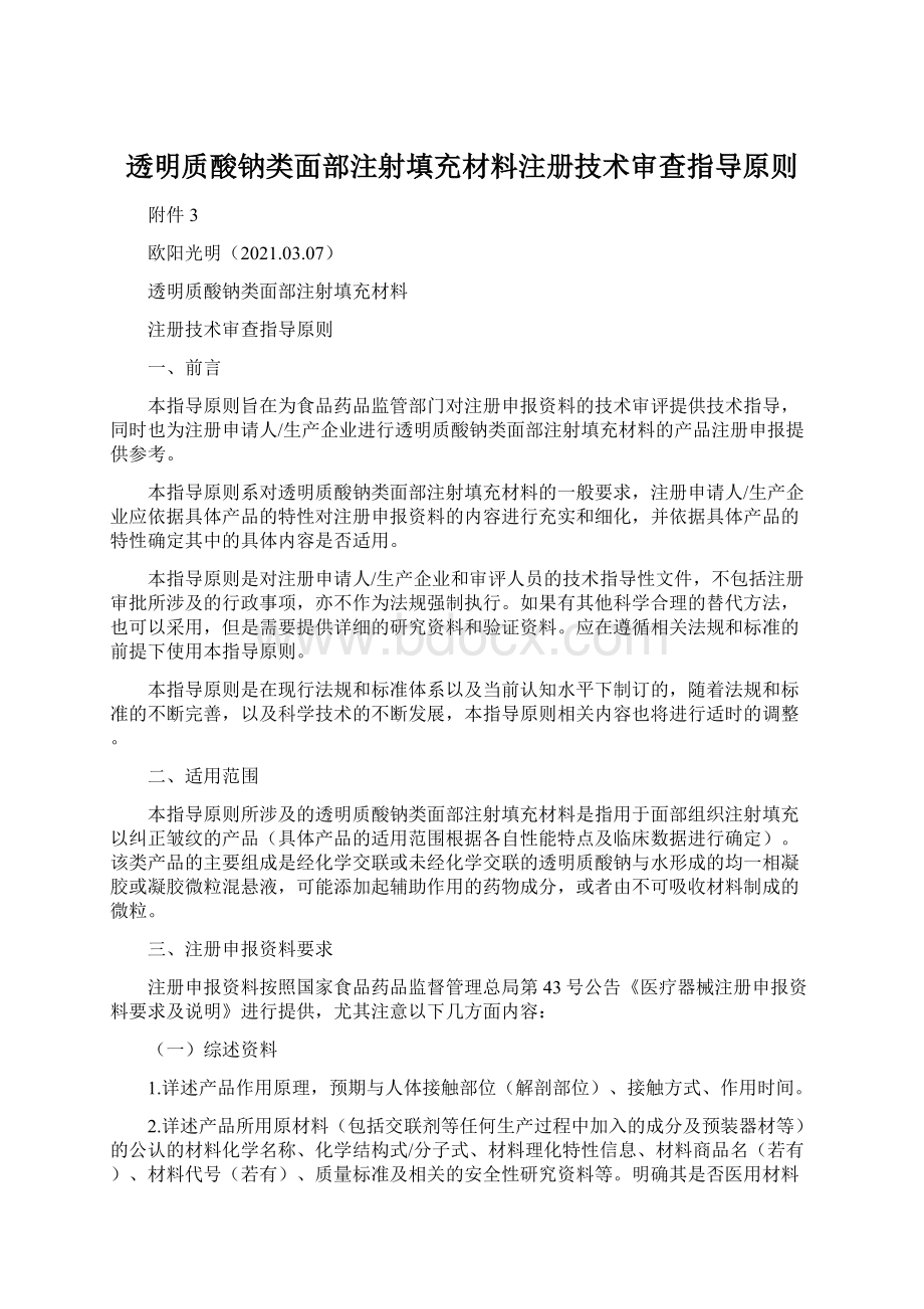 透明质酸钠类面部注射填充材料注册技术审查指导原则.docx