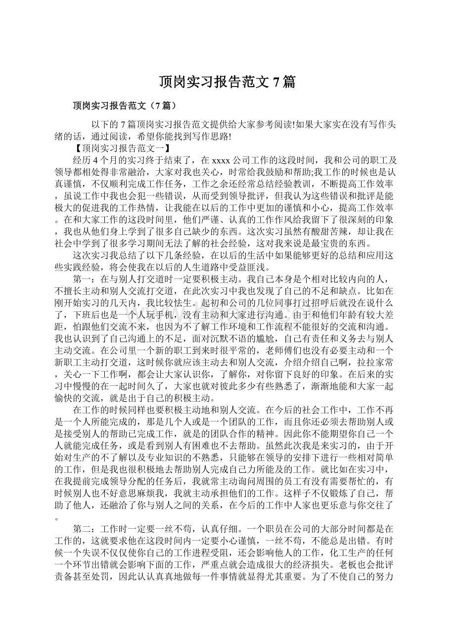 顶岗实习报告范文7篇文档格式.docx