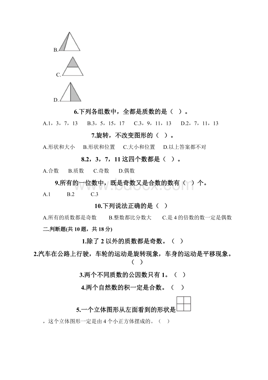 小学五年级下册数学期末测试题加答案名师推荐Word格式.docx_第2页