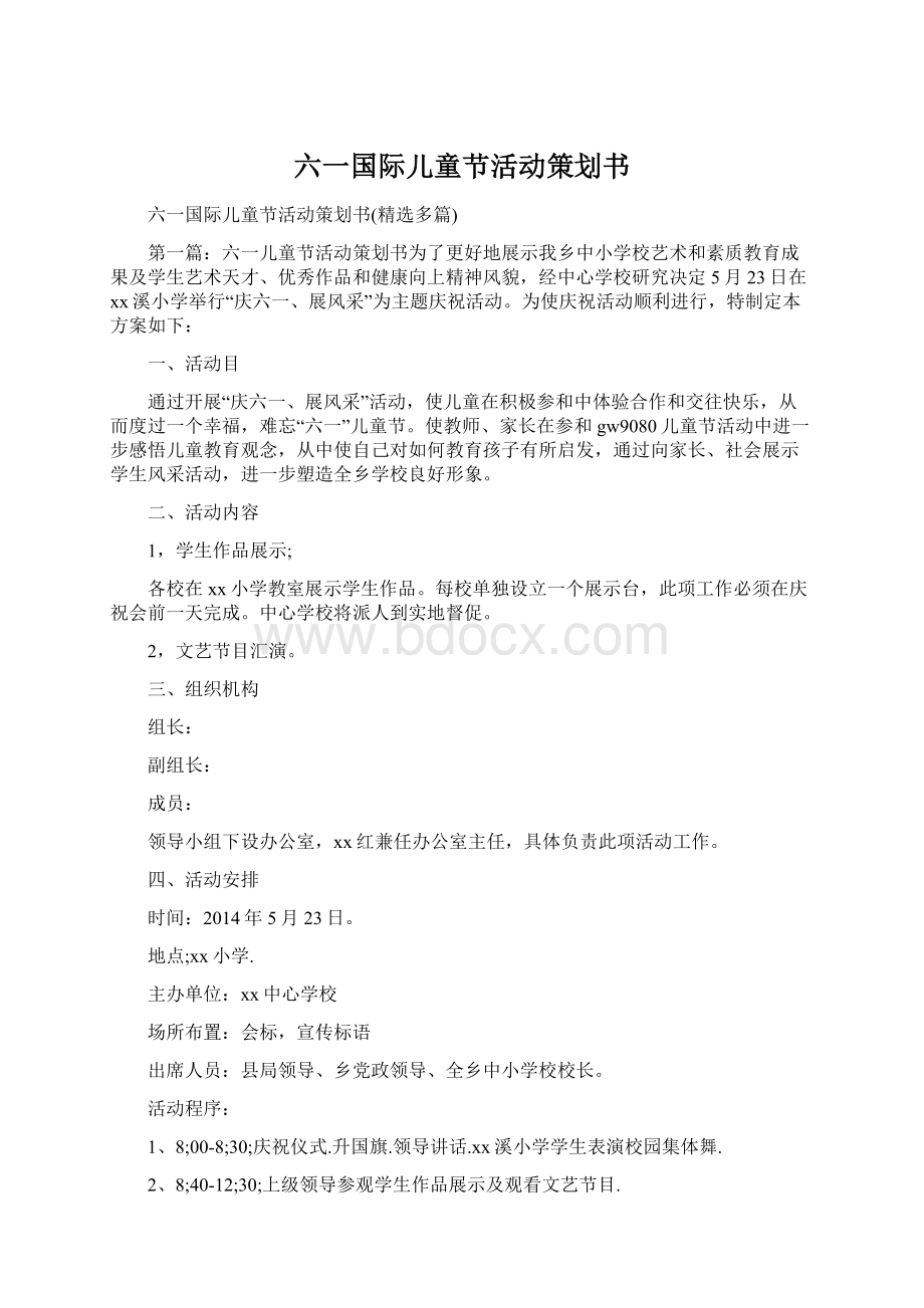 六一国际儿童节活动策划书.docx_第1页