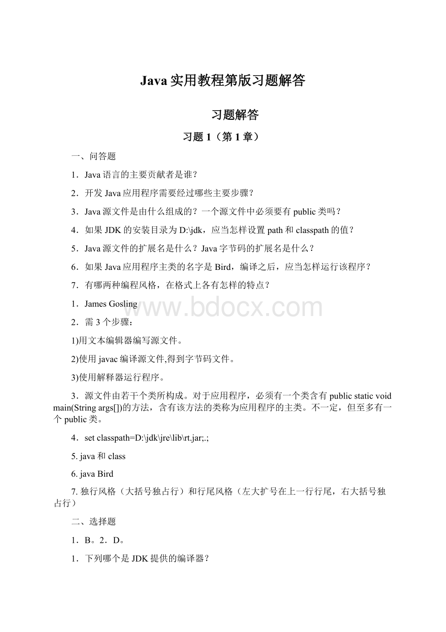 Java实用教程第版习题解答Word文档格式.docx