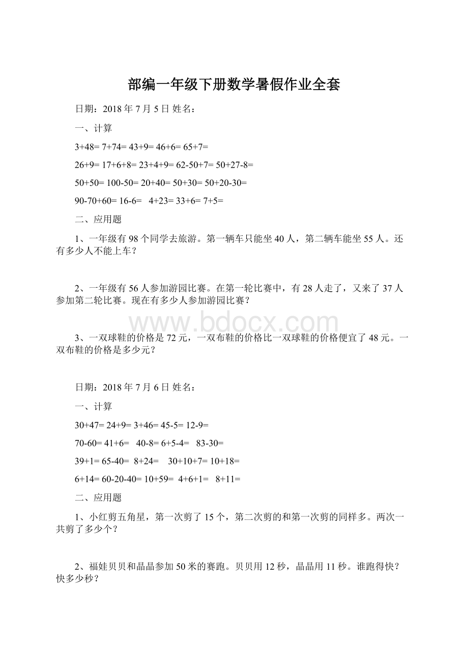 部编一年级下册数学暑假作业全套Word文档格式.docx_第1页