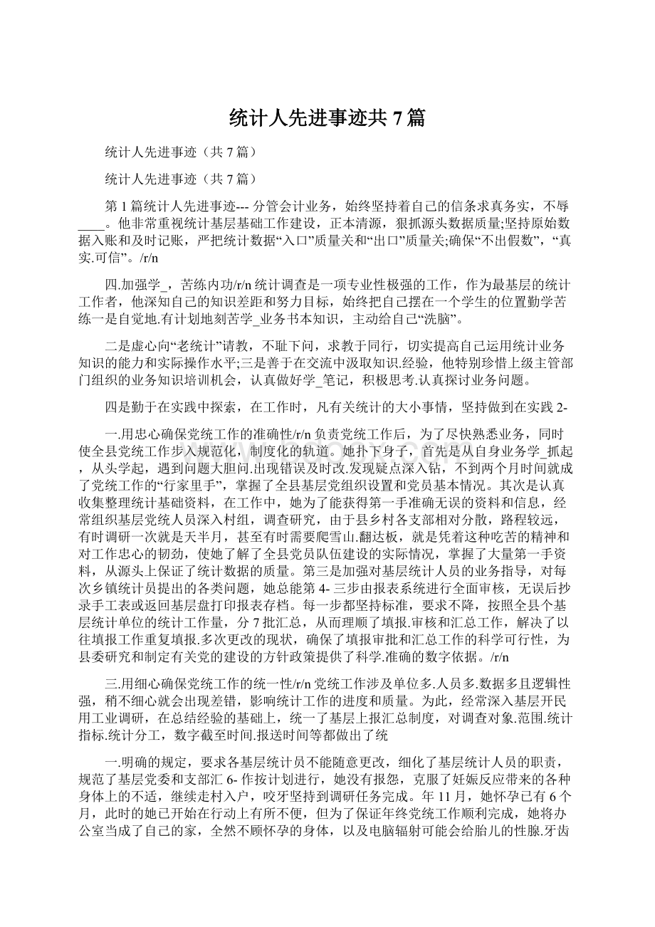 统计人先进事迹共7篇.docx