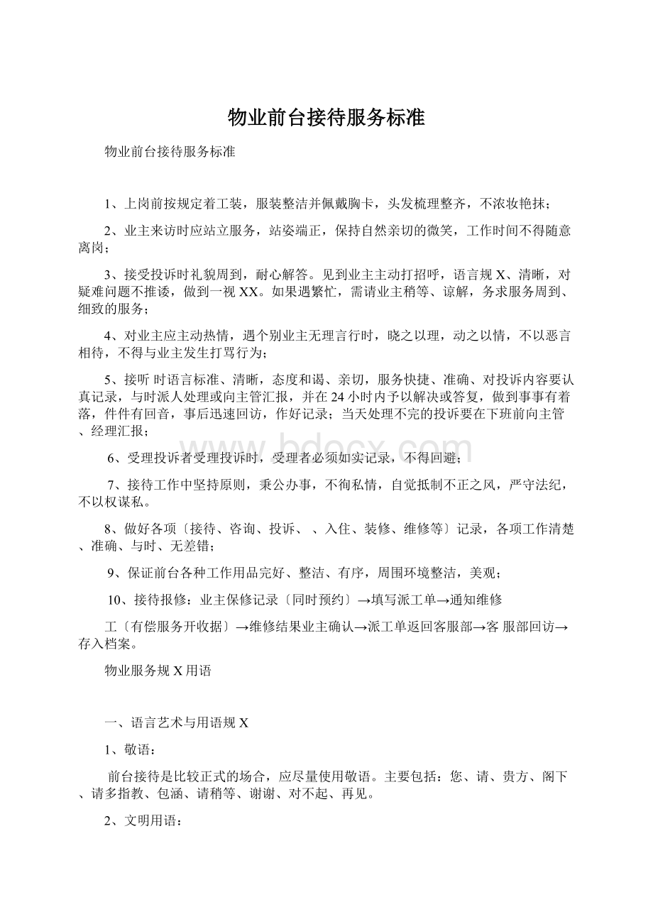 物业前台接待服务标准Word格式文档下载.docx_第1页