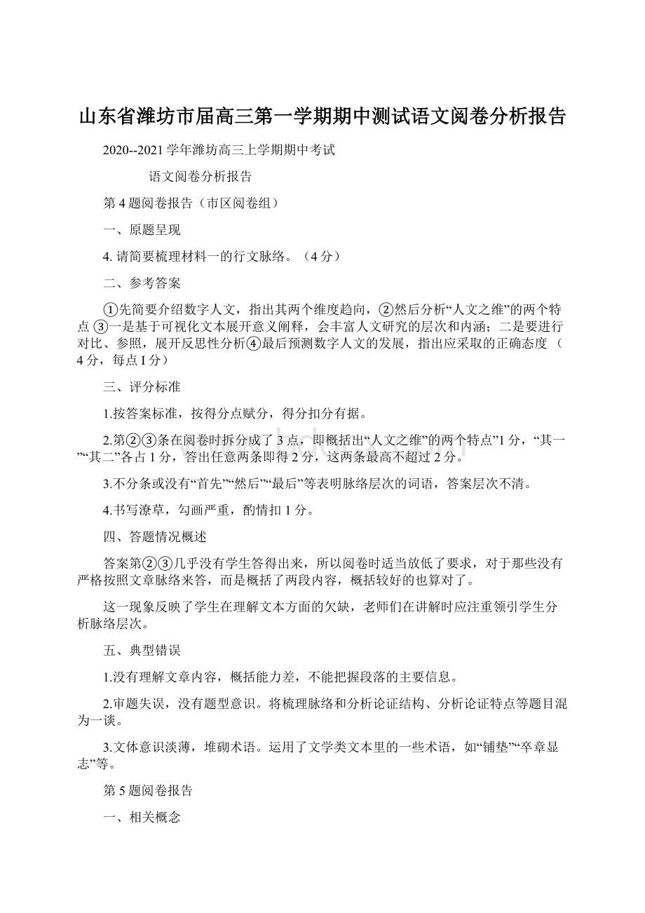 山东省潍坊市届高三第一学期期中测试语文阅卷分析报告Word文件下载.docx_第1页