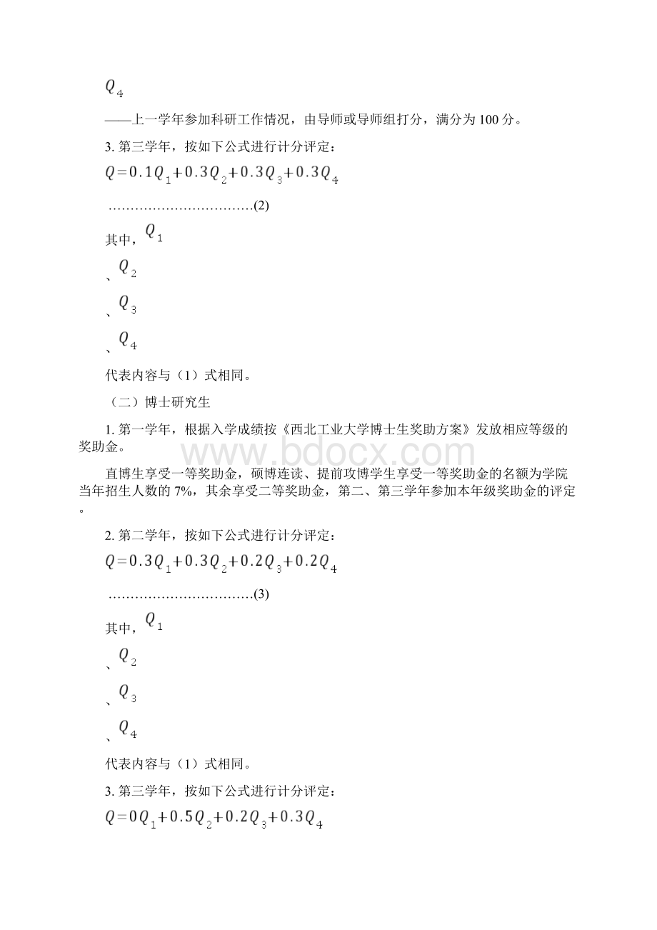 奖助金评选办法西北工业大学研究生普通奖学金测评办法.docx_第2页