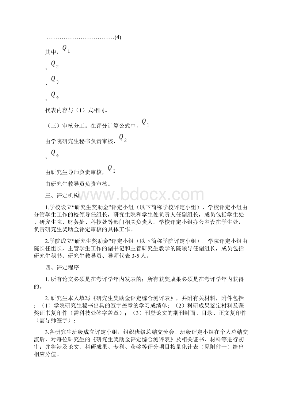 奖助金评选办法西北工业大学研究生普通奖学金测评办法.docx_第3页