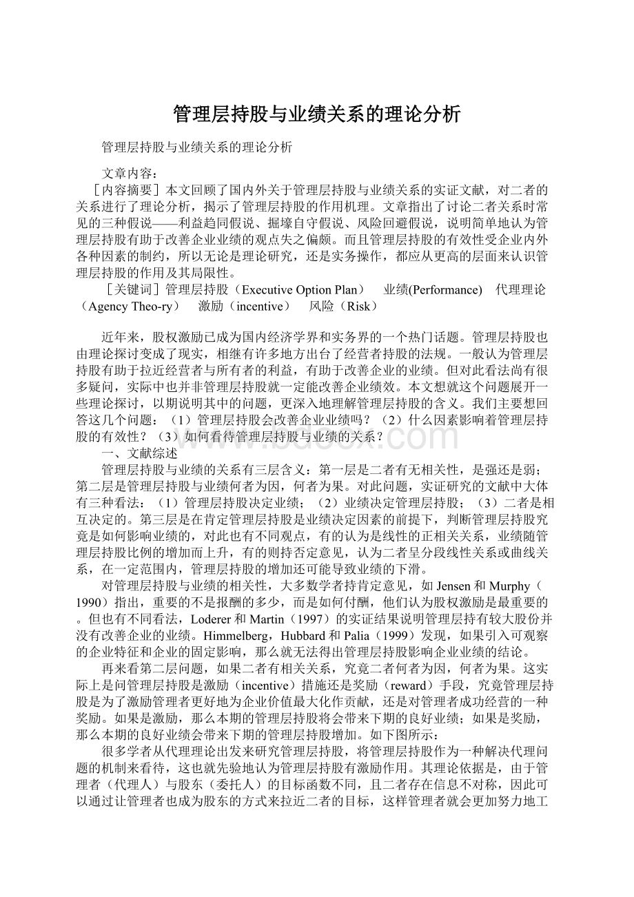 管理层持股与业绩关系的理论分析.docx_第1页