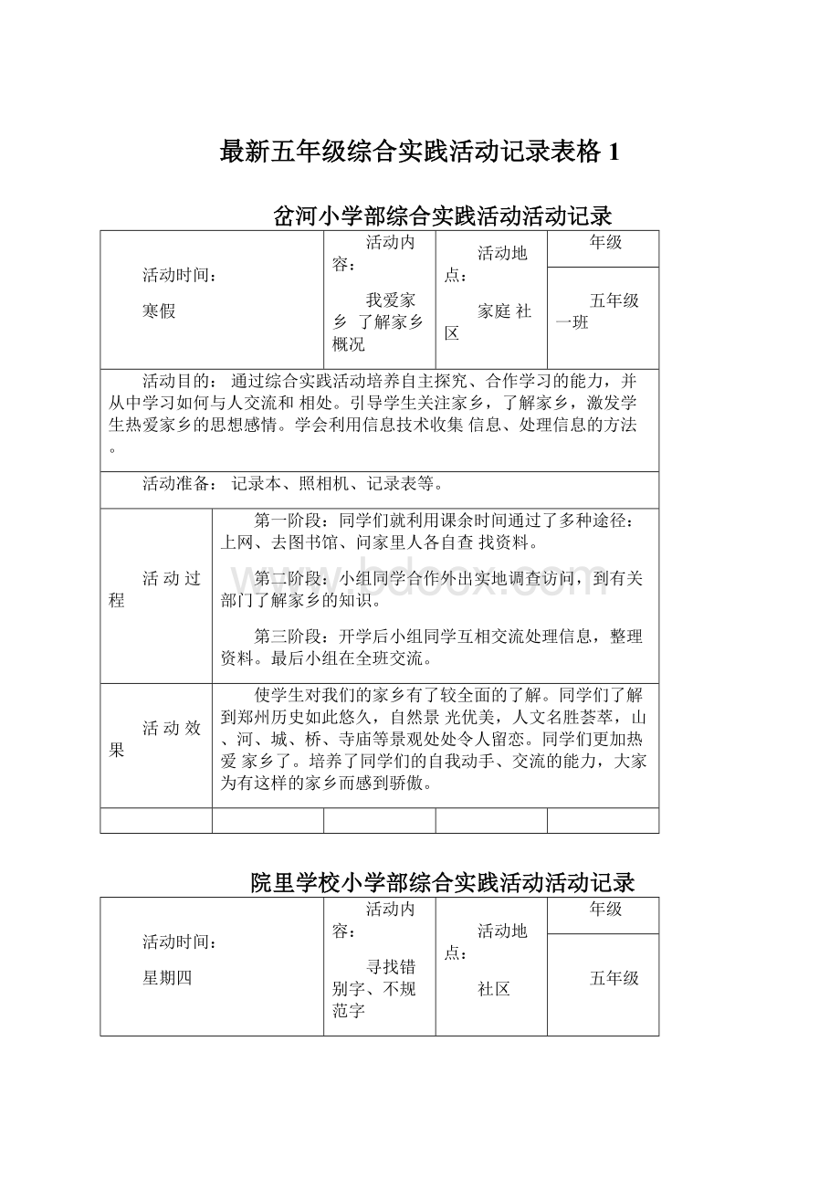 最新五年级综合实践活动记录表格1.docx