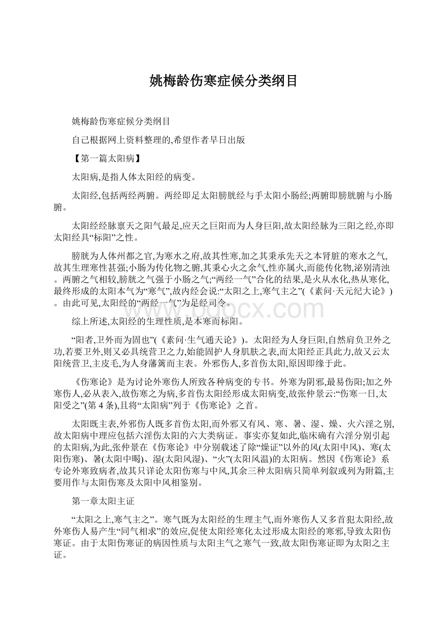 姚梅龄伤寒症候分类纲目Word格式文档下载.docx