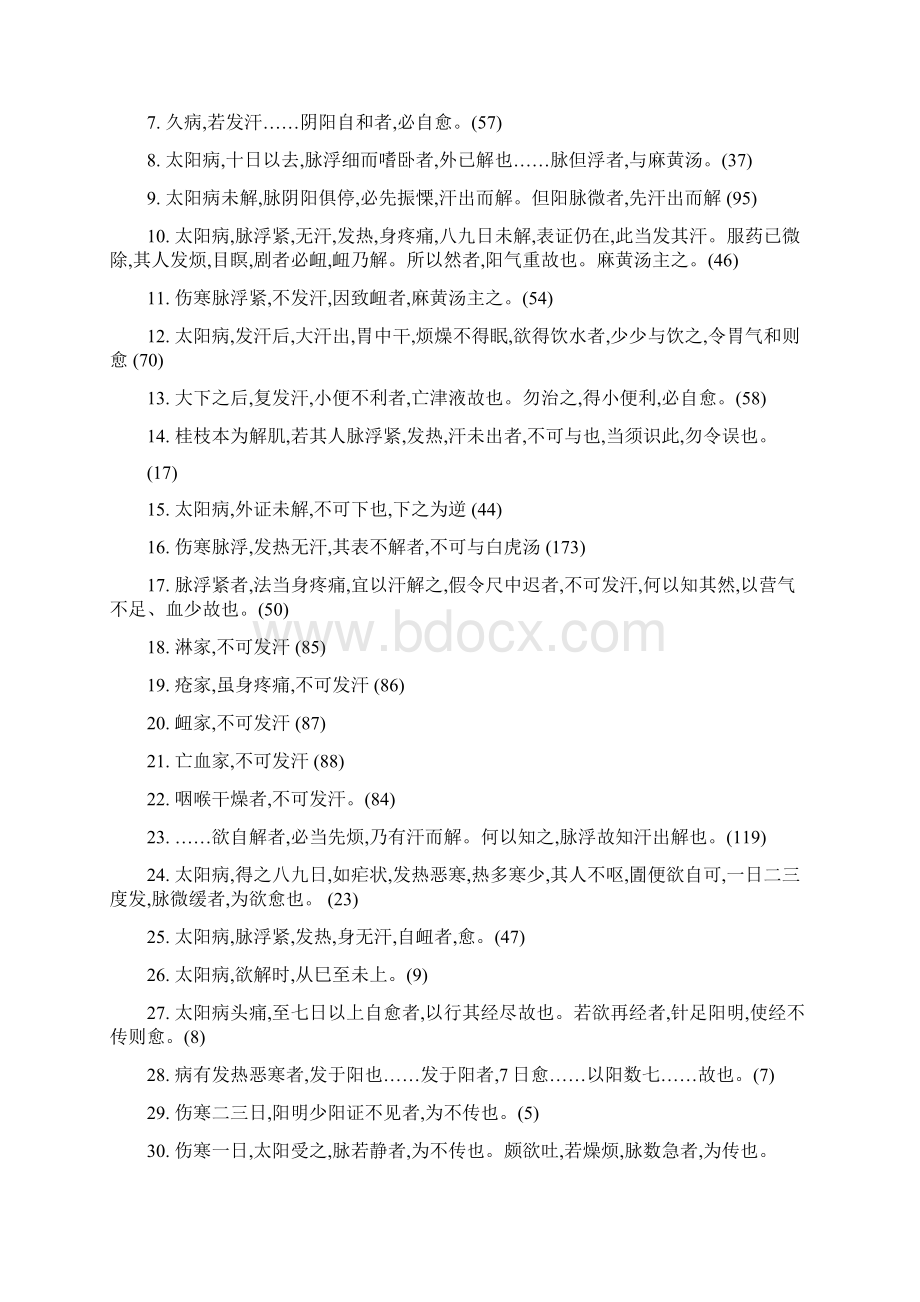 姚梅龄伤寒症候分类纲目Word格式文档下载.docx_第3页