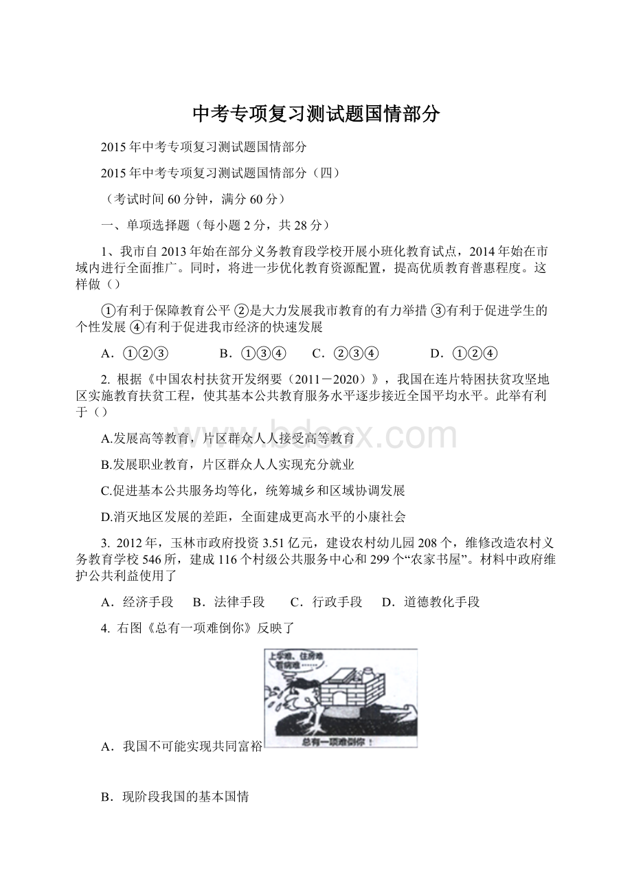 中考专项复习测试题国情部分Word文档格式.docx