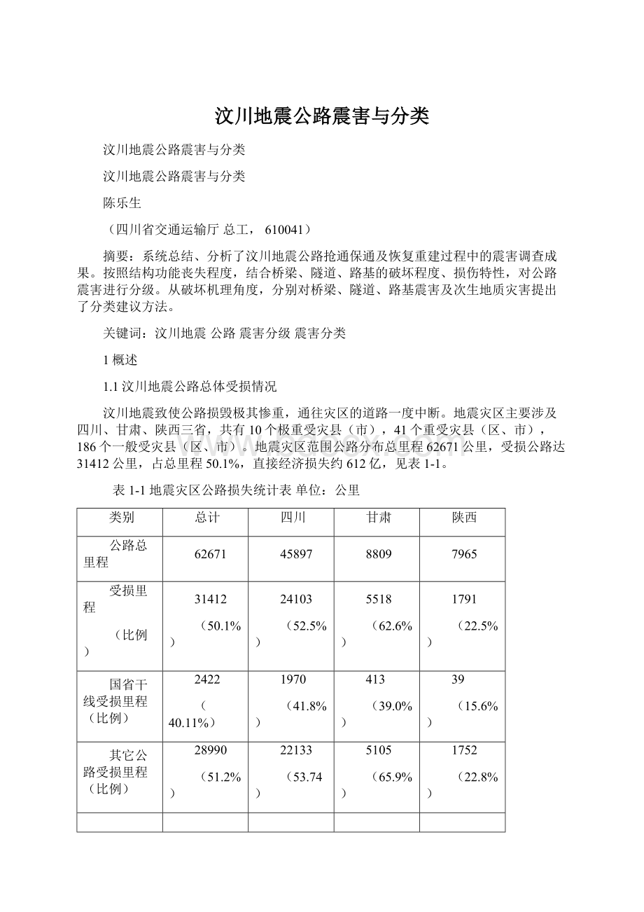 汶川地震公路震害与分类.docx