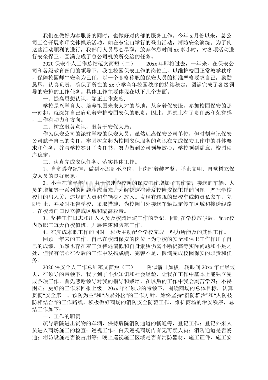 保安个人工作总结范文简短Word格式.docx_第2页