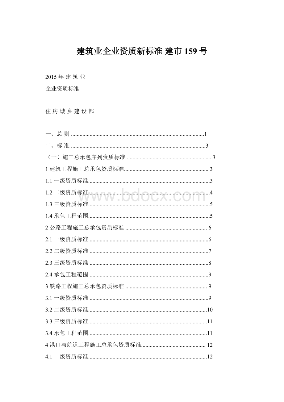 建筑业企业资质新标准 建市159号.docx_第1页