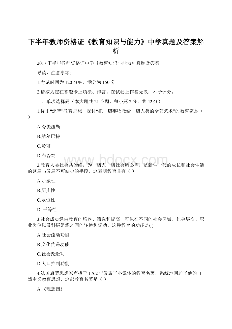 下半年教师资格证《教育知识与能力》中学真题及答案解析Word格式文档下载.docx