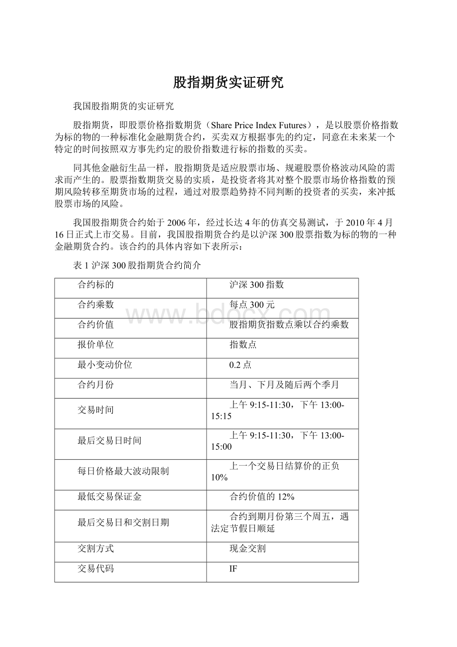 股指期货实证研究Word文档下载推荐.docx