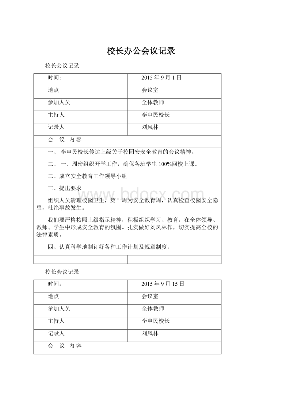 校长办公会议记录Word文档格式.docx_第1页