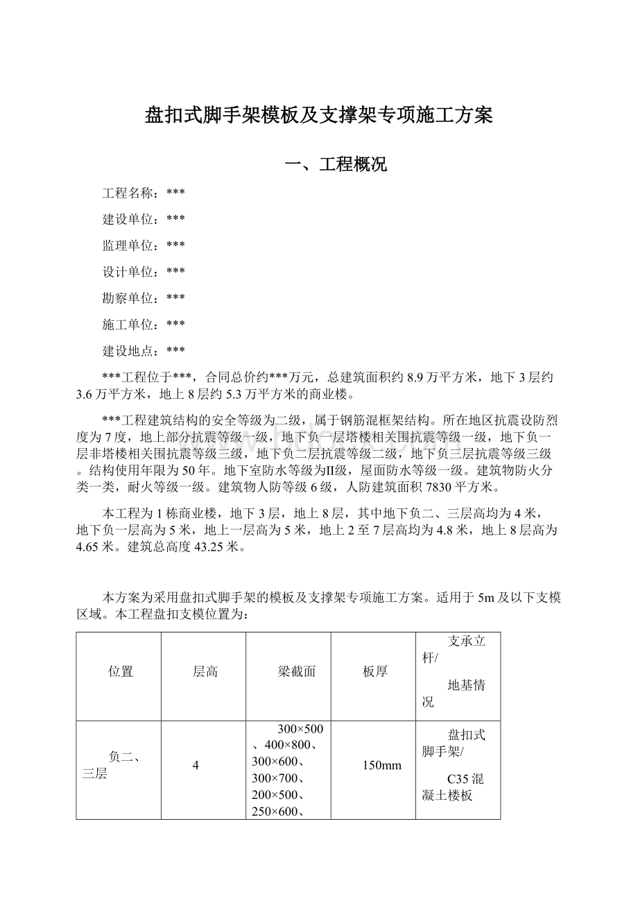 盘扣式脚手架模板及支撑架专项施工方案.docx_第1页