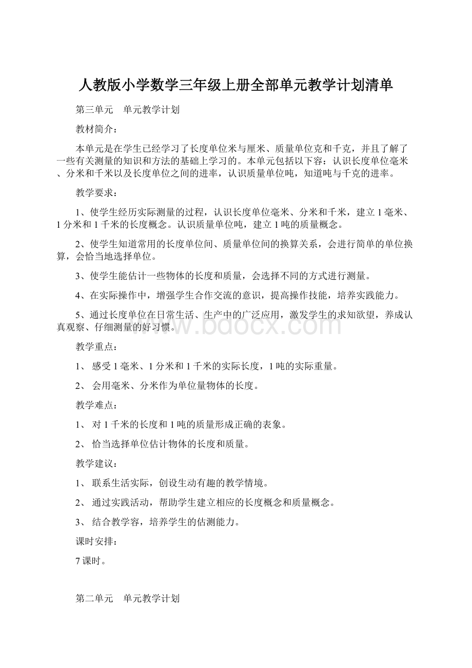 人教版小学数学三年级上册全部单元教学计划清单.docx