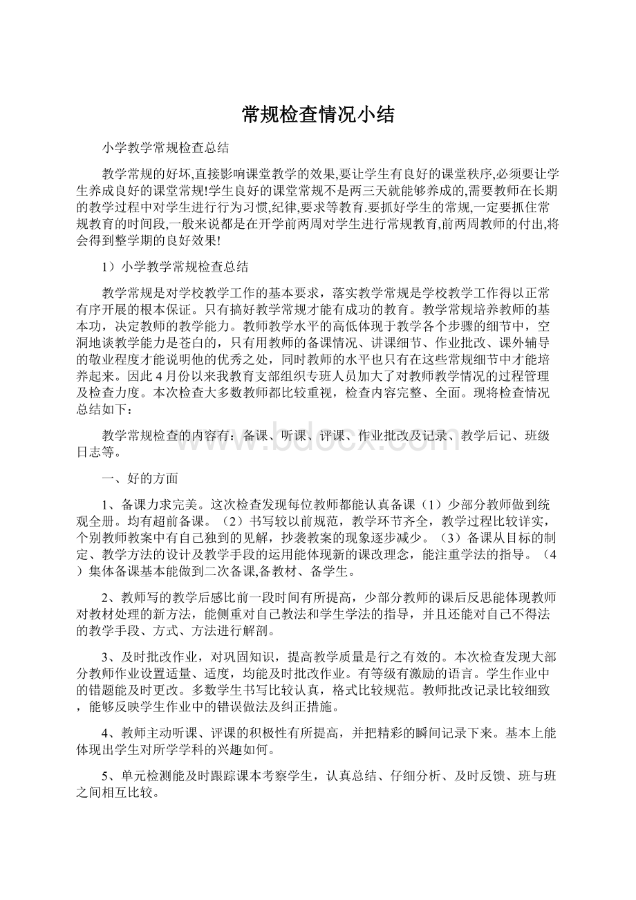 常规检查情况小结Word文档下载推荐.docx_第1页