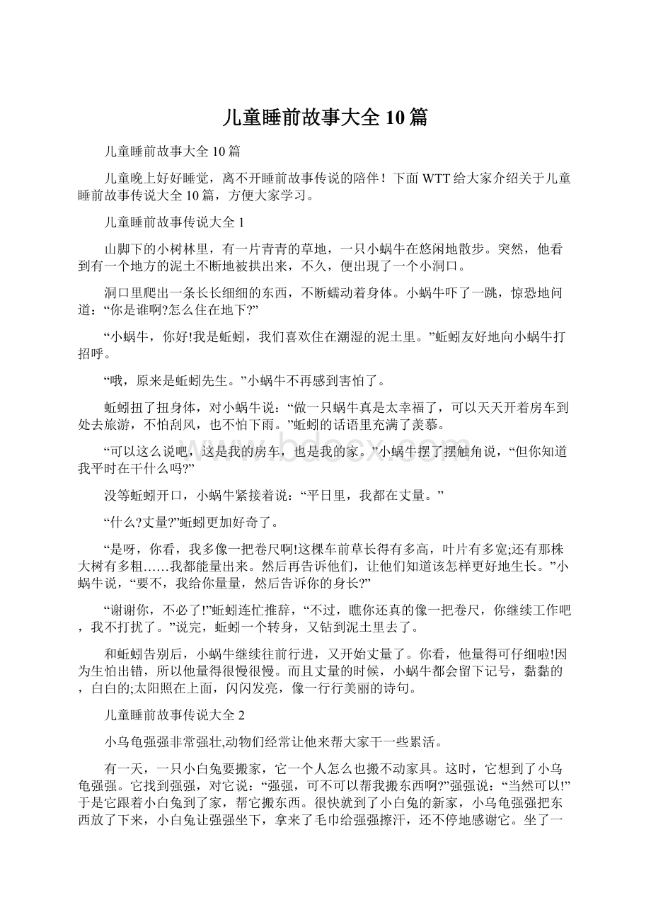 儿童睡前故事大全10篇Word文档格式.docx_第1页