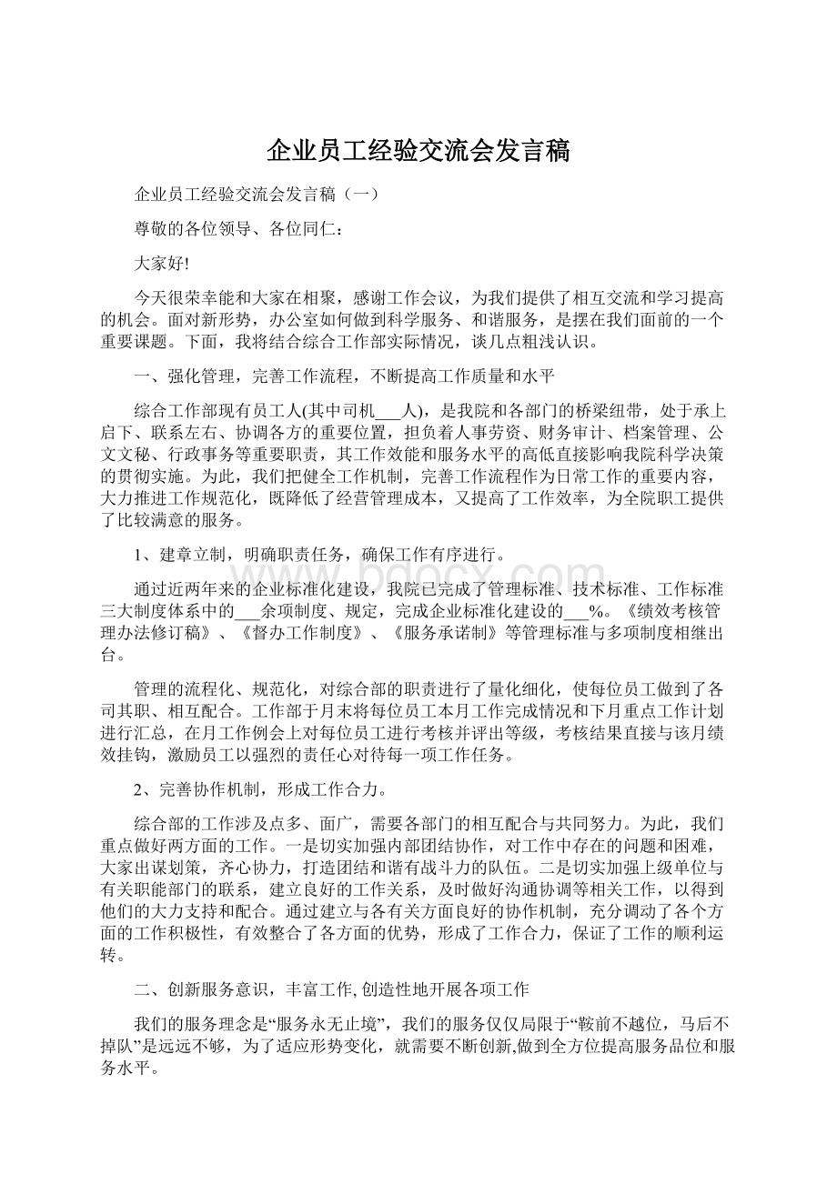 企业员工经验交流会发言稿Word文档下载推荐.docx