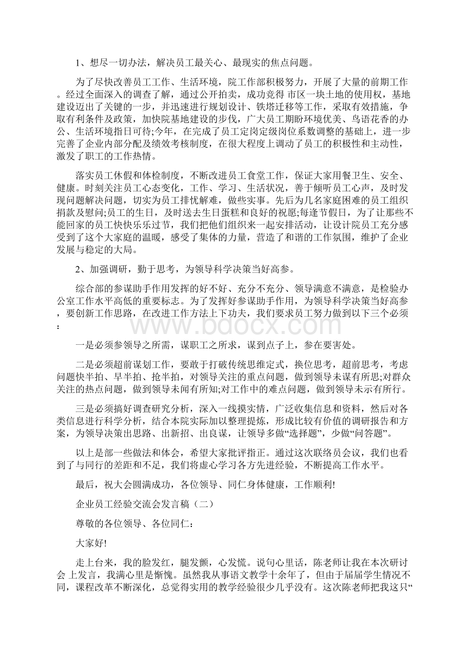 企业员工经验交流会发言稿.docx_第2页