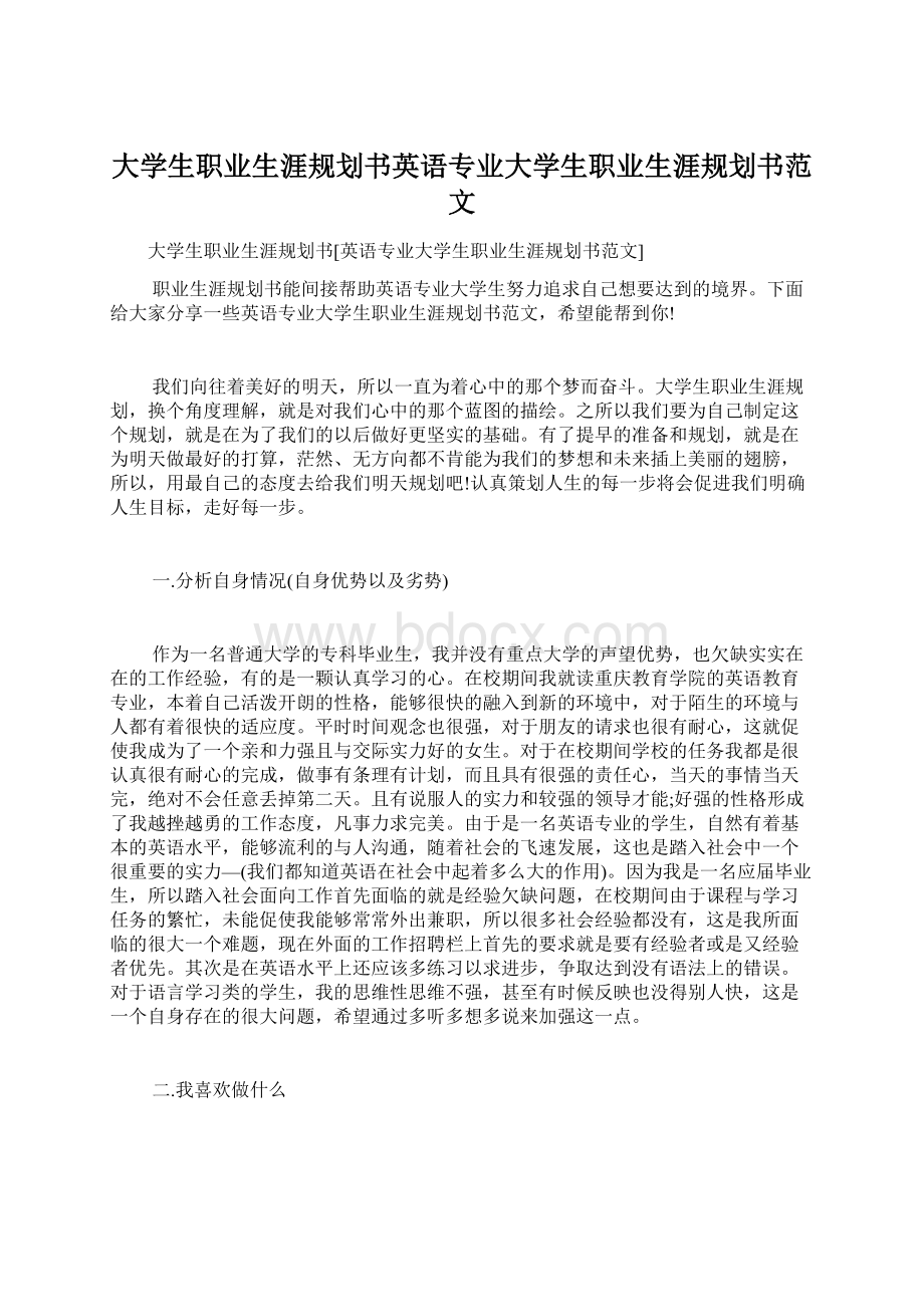 大学生职业生涯规划书英语专业大学生职业生涯规划书范文Word格式.docx_第1页