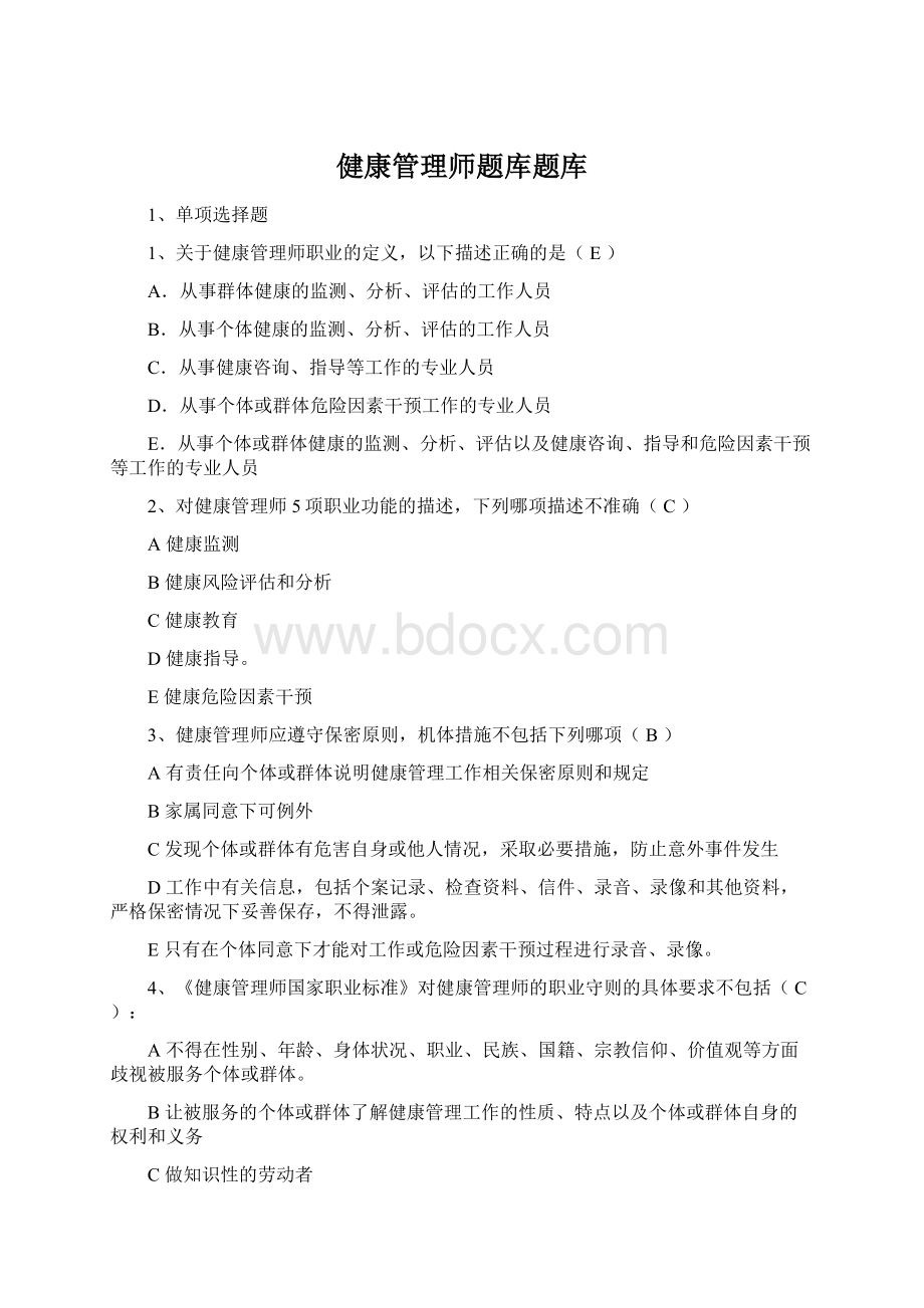 健康管理师题库题库.docx_第1页