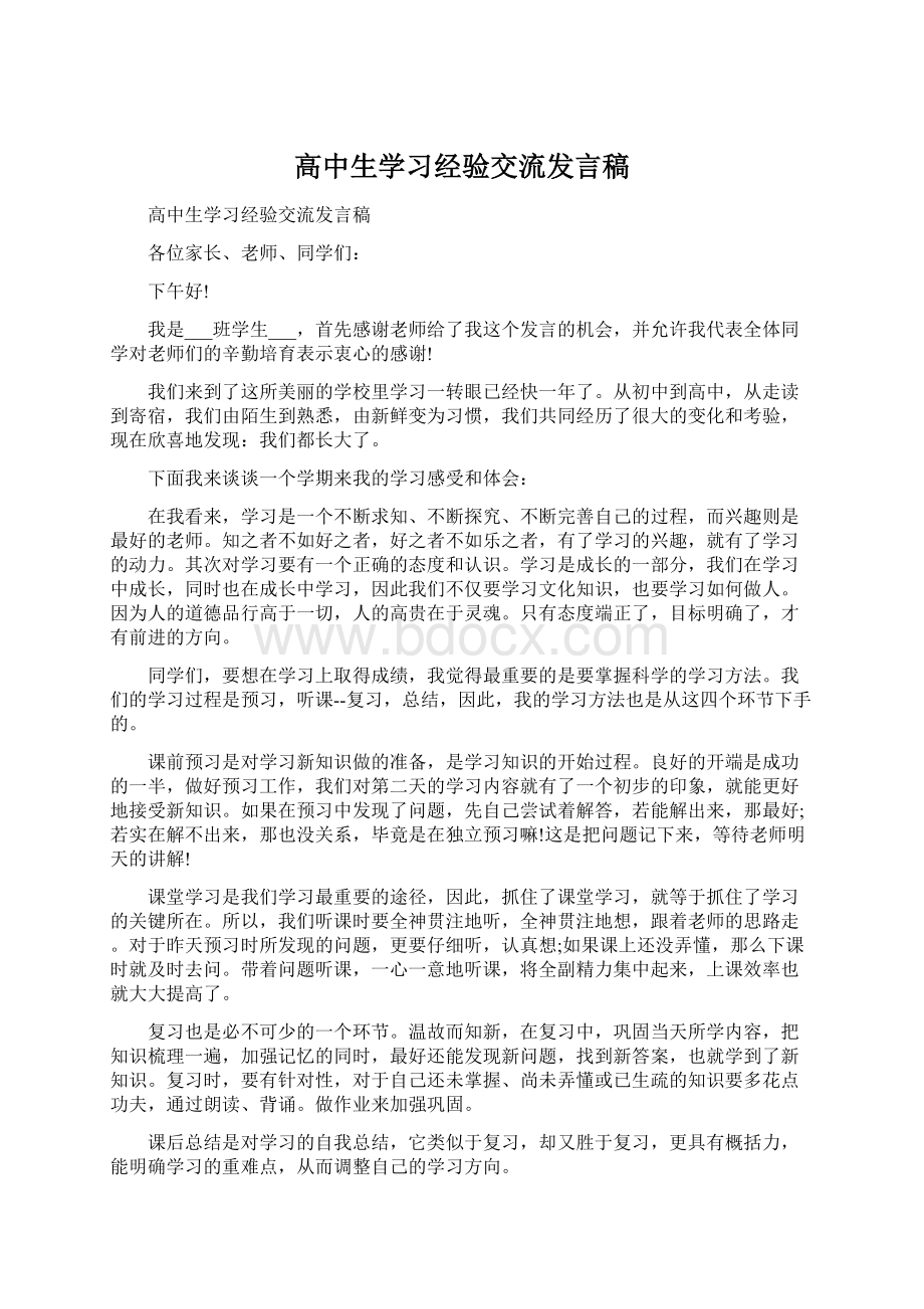 高中生学习经验交流发言稿Word格式文档下载.docx