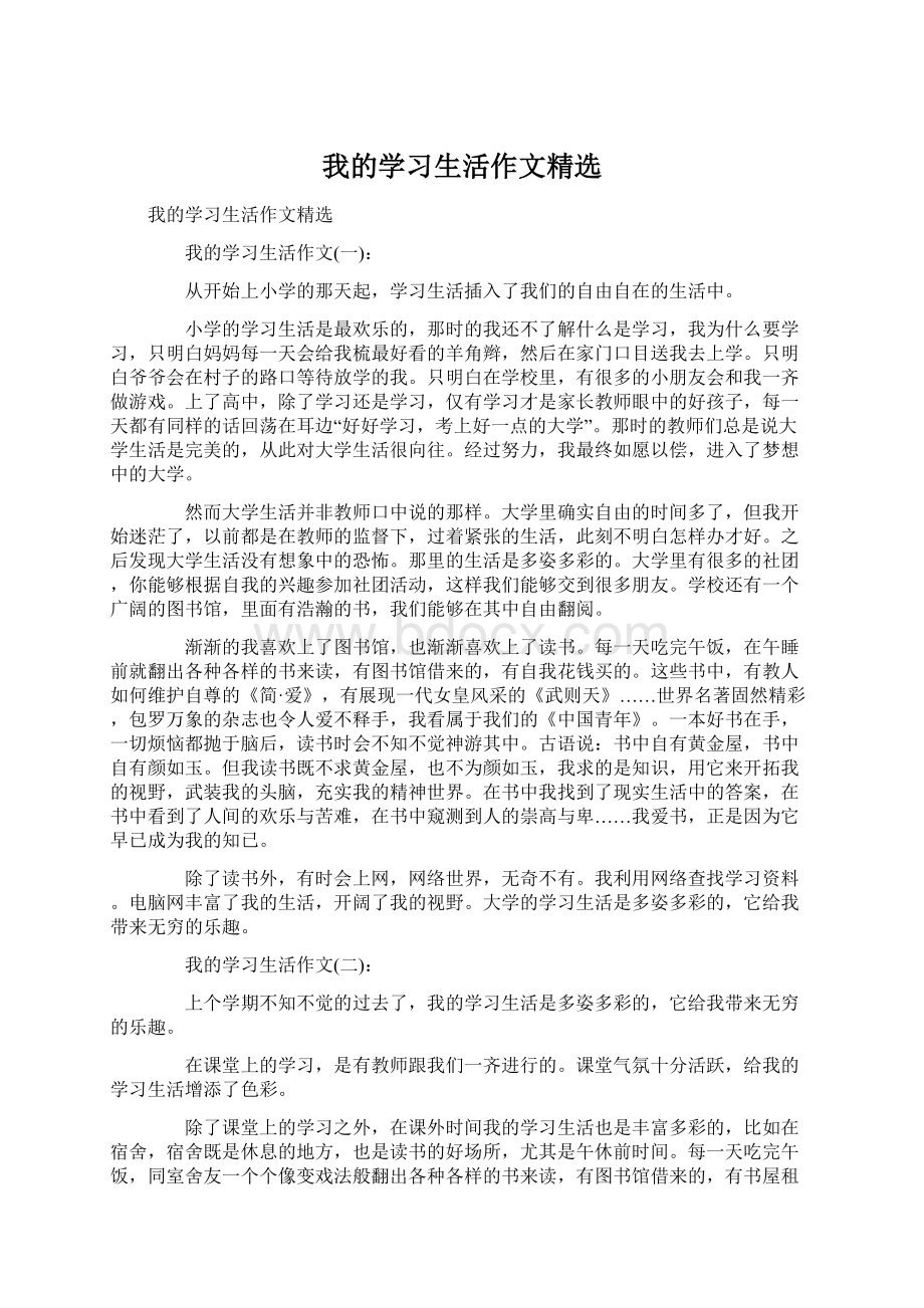 我的学习生活作文精选文档格式.docx