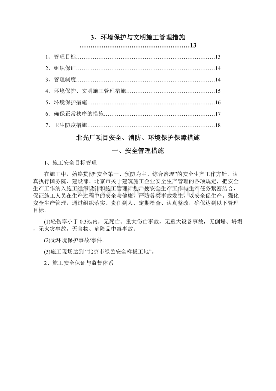 安全消防环境保护保障措施Word格式文档下载.docx_第2页