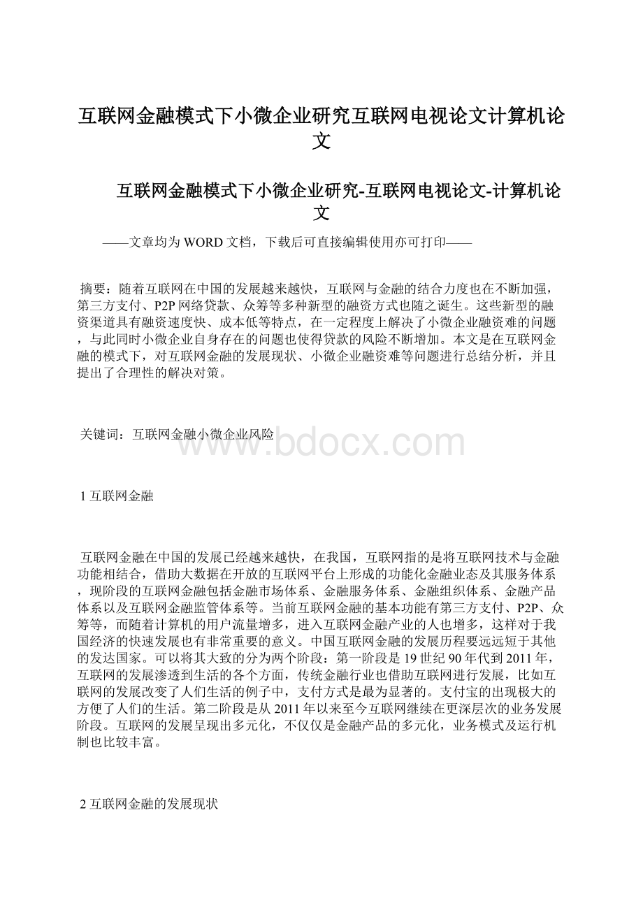 互联网金融模式下小微企业研究互联网电视论文计算机论文Word文档格式.docx_第1页