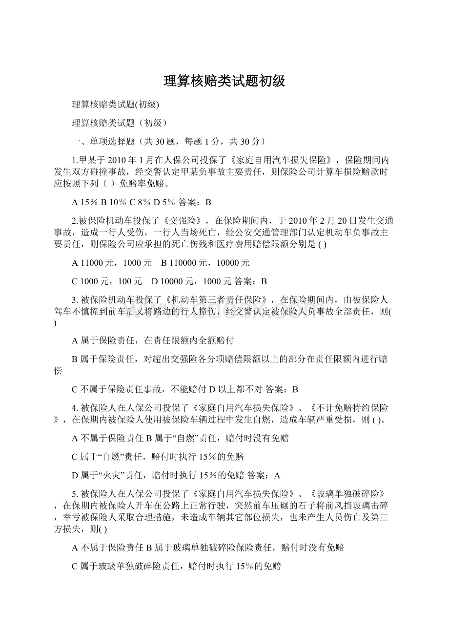 理算核赔类试题初级.docx