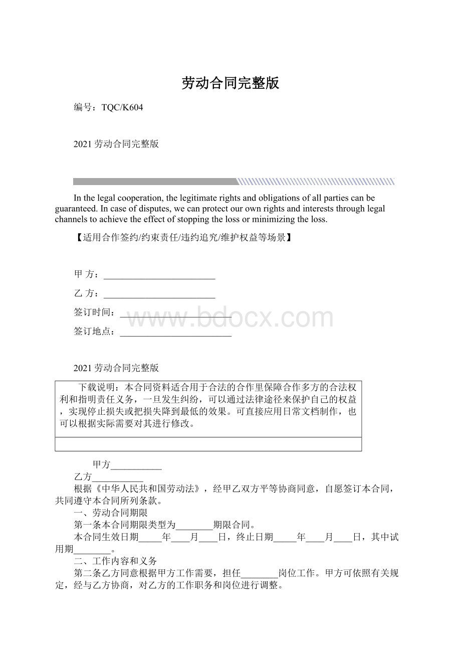 劳动合同完整版文档格式.docx