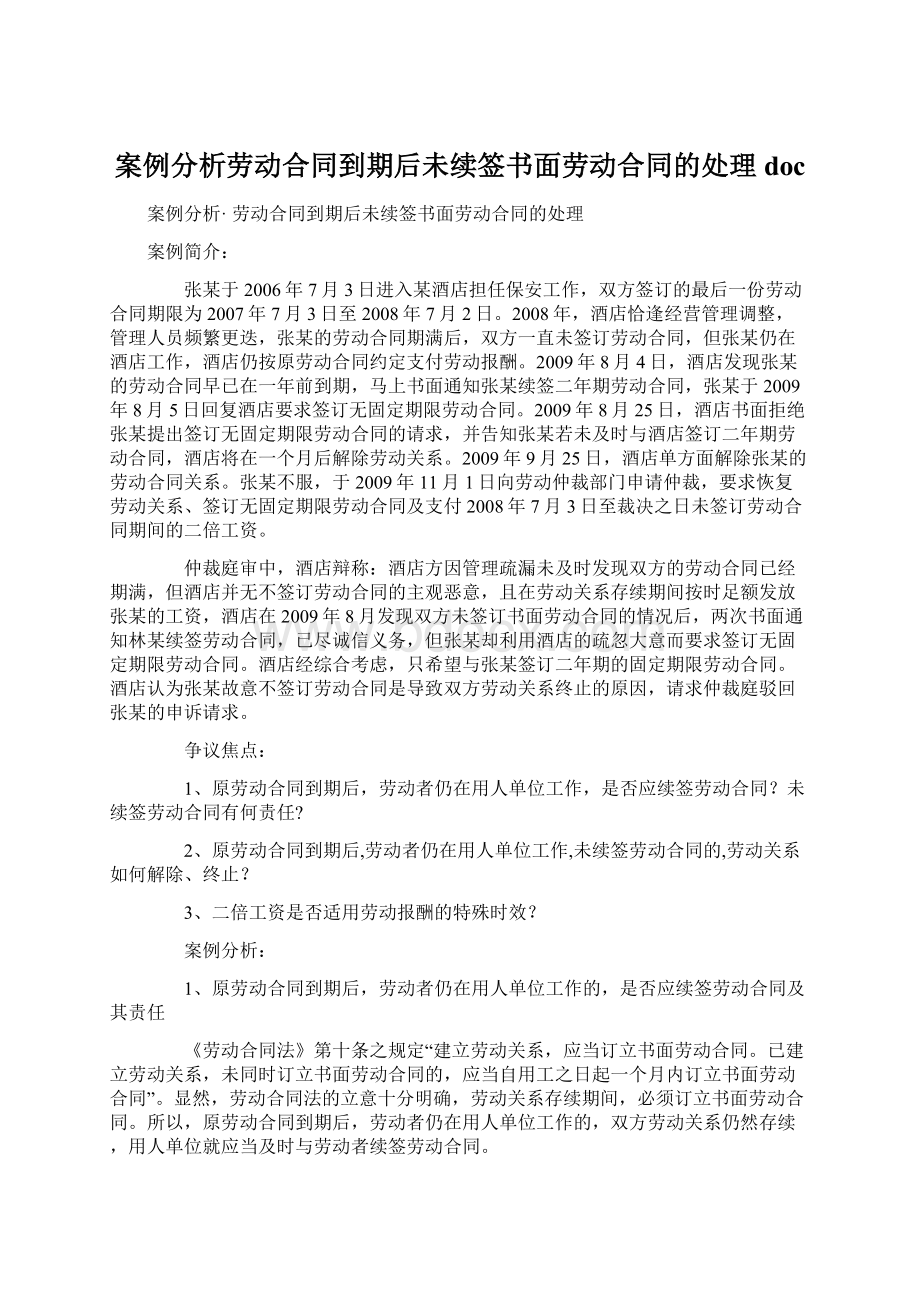 案例分析劳动合同到期后未续签书面劳动合同的处理docWord格式文档下载.docx