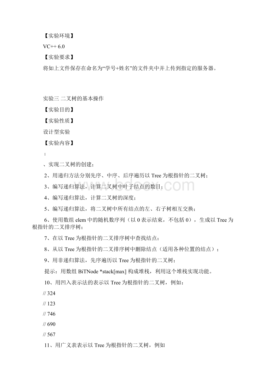 实验数据结构与算法实习实验指导书Word文件下载.docx_第3页