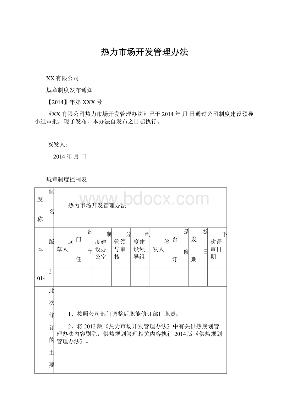 热力市场开发管理办法.docx