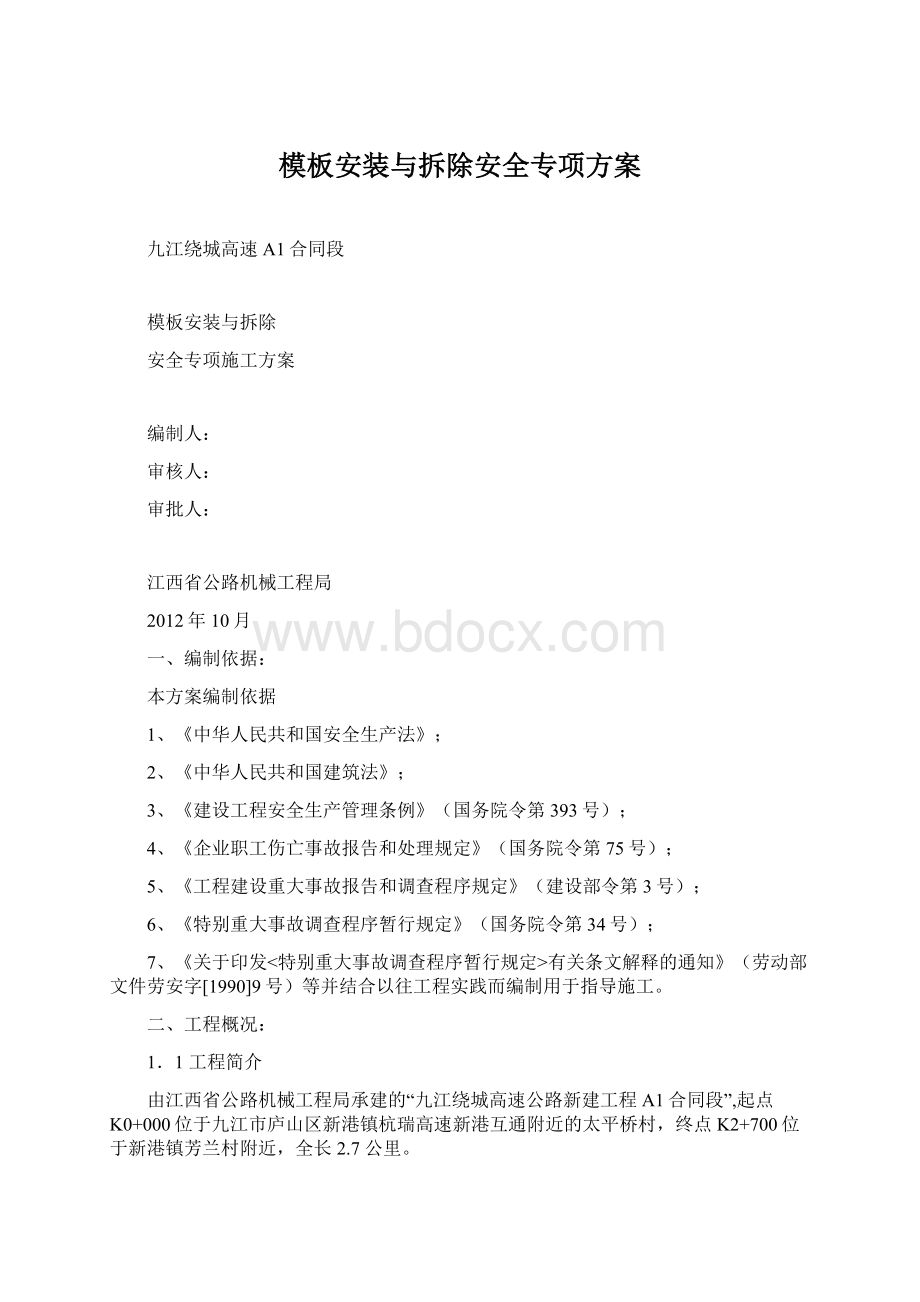 模板安装与拆除安全专项方案.docx_第1页