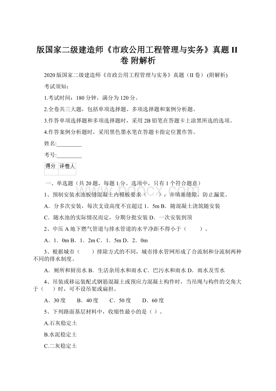 版国家二级建造师《市政公用工程管理与实务》真题II卷 附解析Word文档格式.docx_第1页