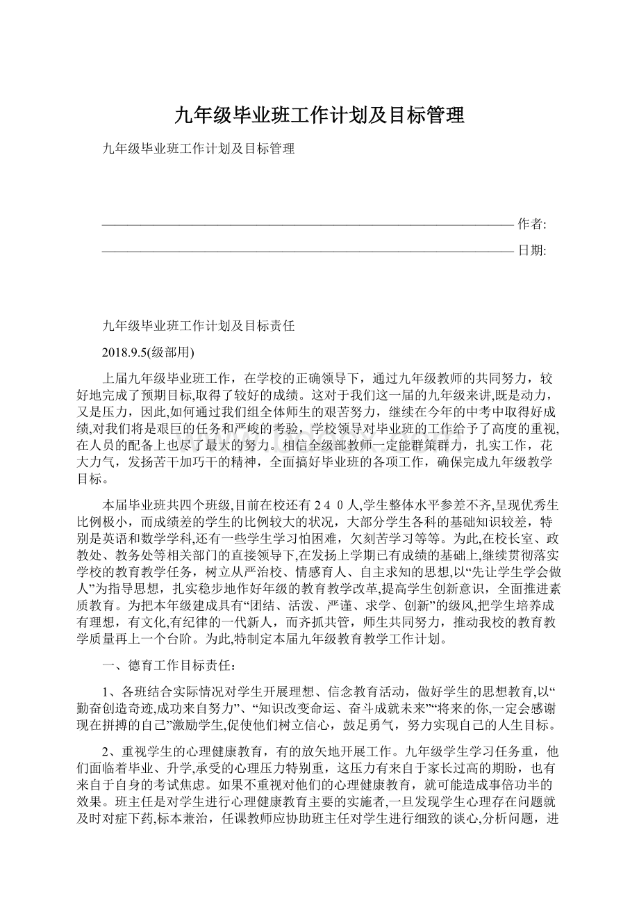 九年级毕业班工作计划及目标管理Word文档格式.docx_第1页