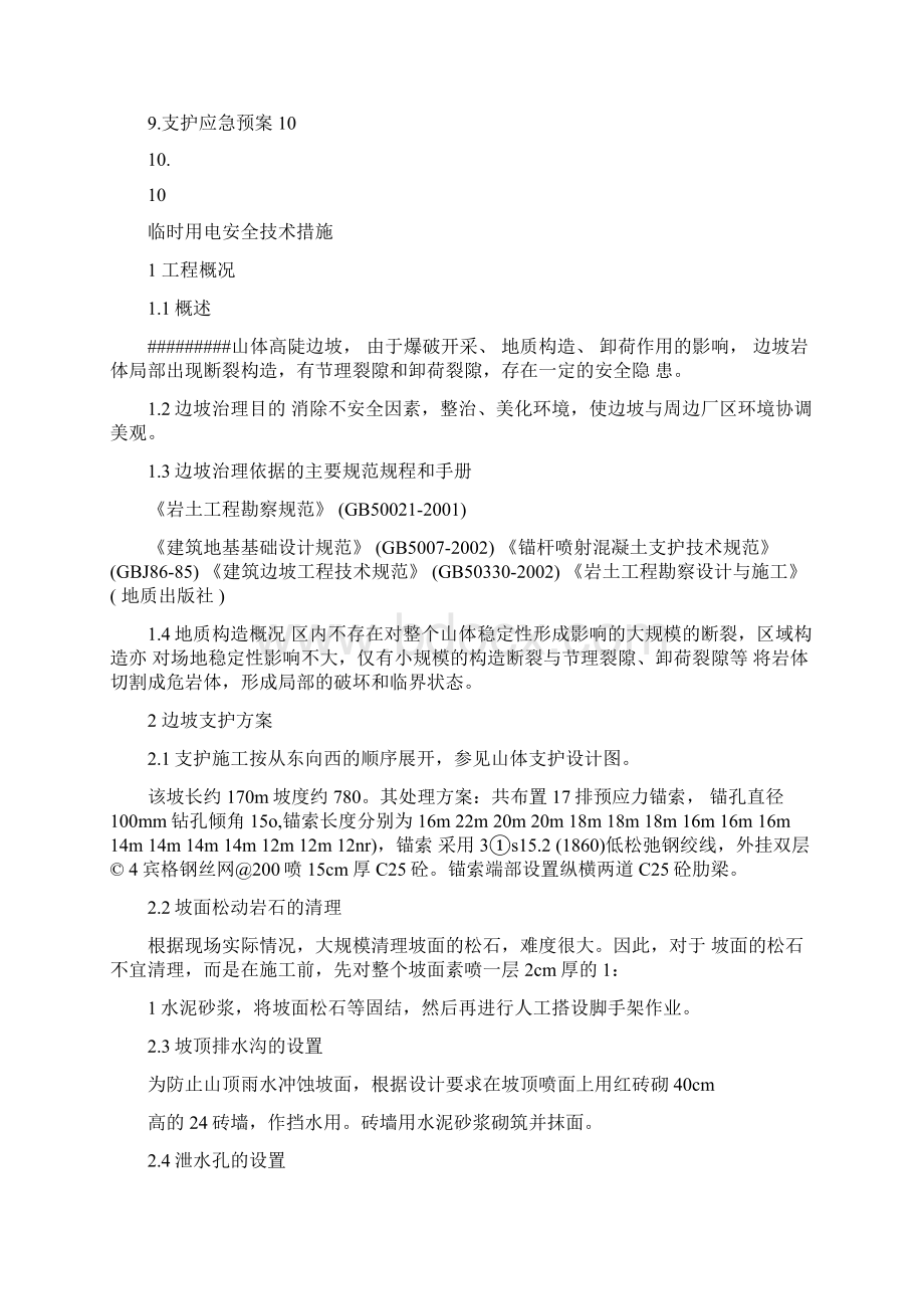 某山体永久边坡护坡施工方案.docx_第2页