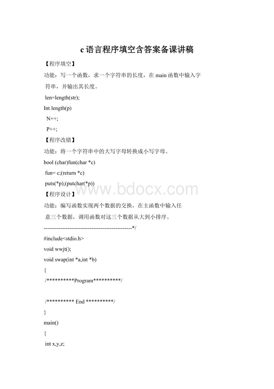 c语言程序填空含答案备课讲稿Word文档下载推荐.docx_第1页