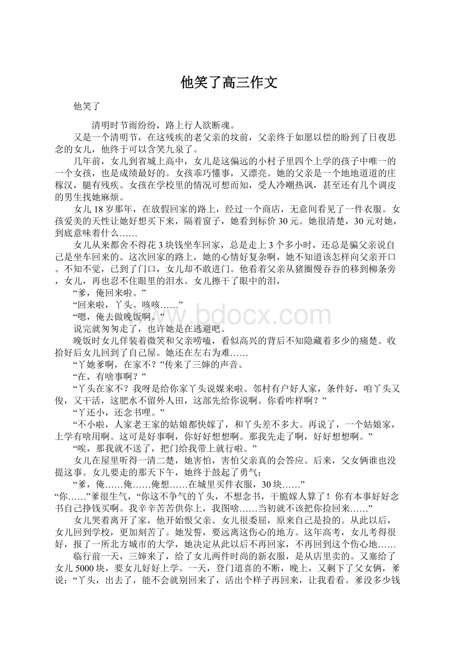 他笑了高三作文Word格式文档下载.docx