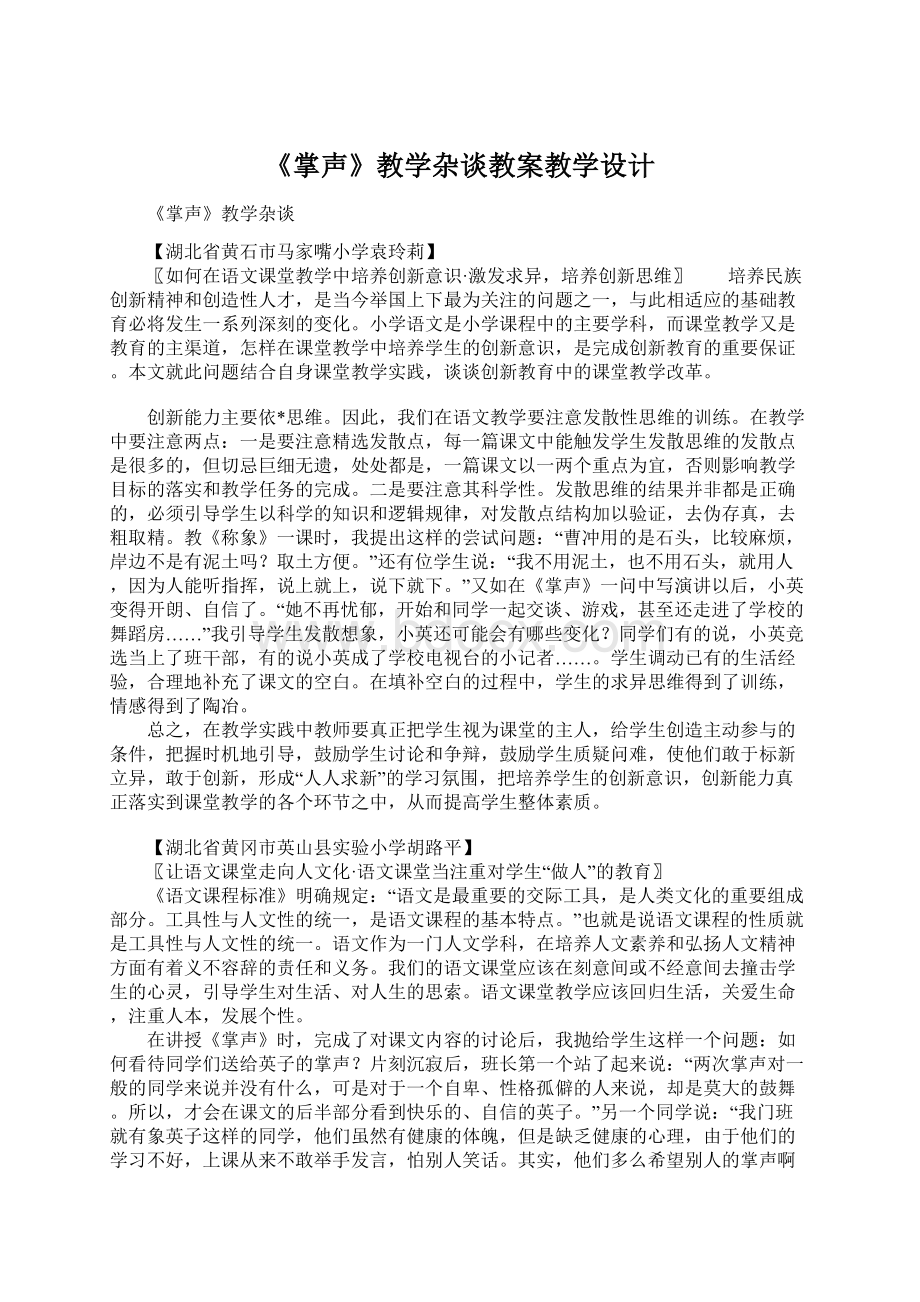 《掌声》教学杂谈教案教学设计.docx