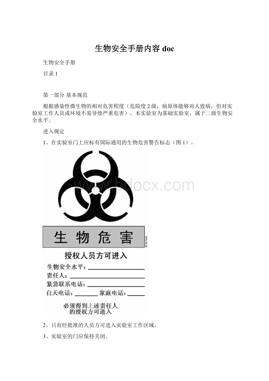 生物安全手册内容doc文档格式.docx