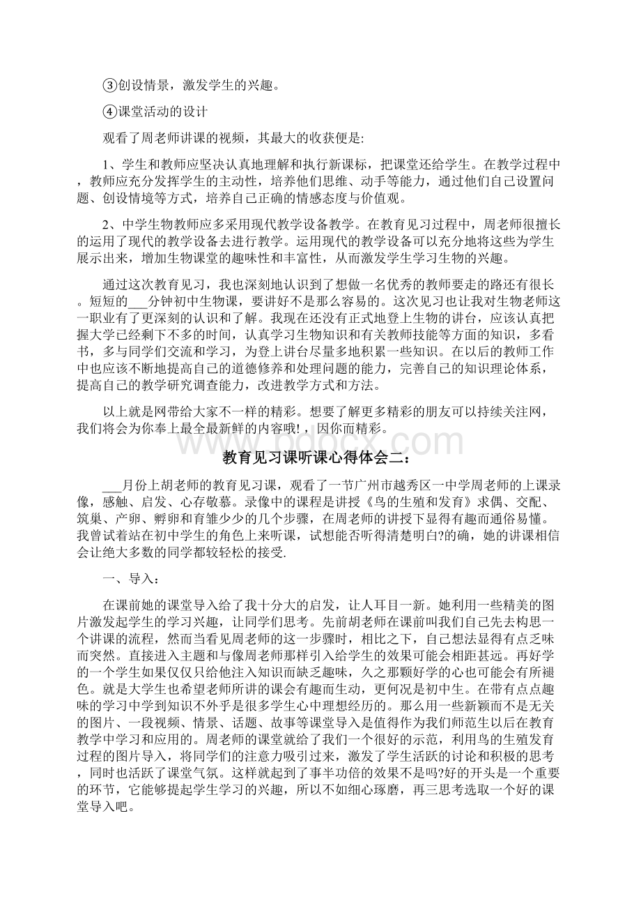 教育见习课听课心得体会3篇.docx_第3页