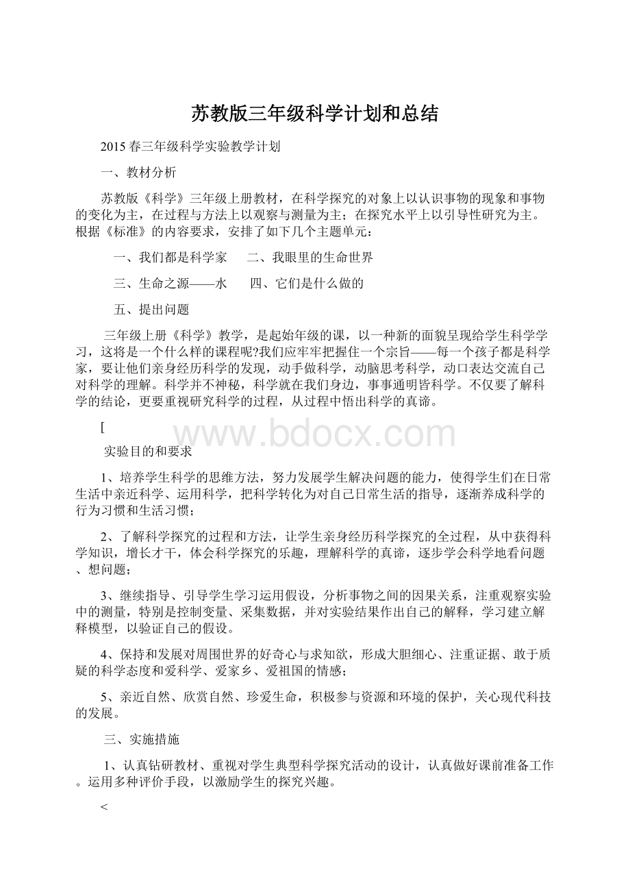 苏教版三年级科学计划和总结Word文档下载推荐.docx