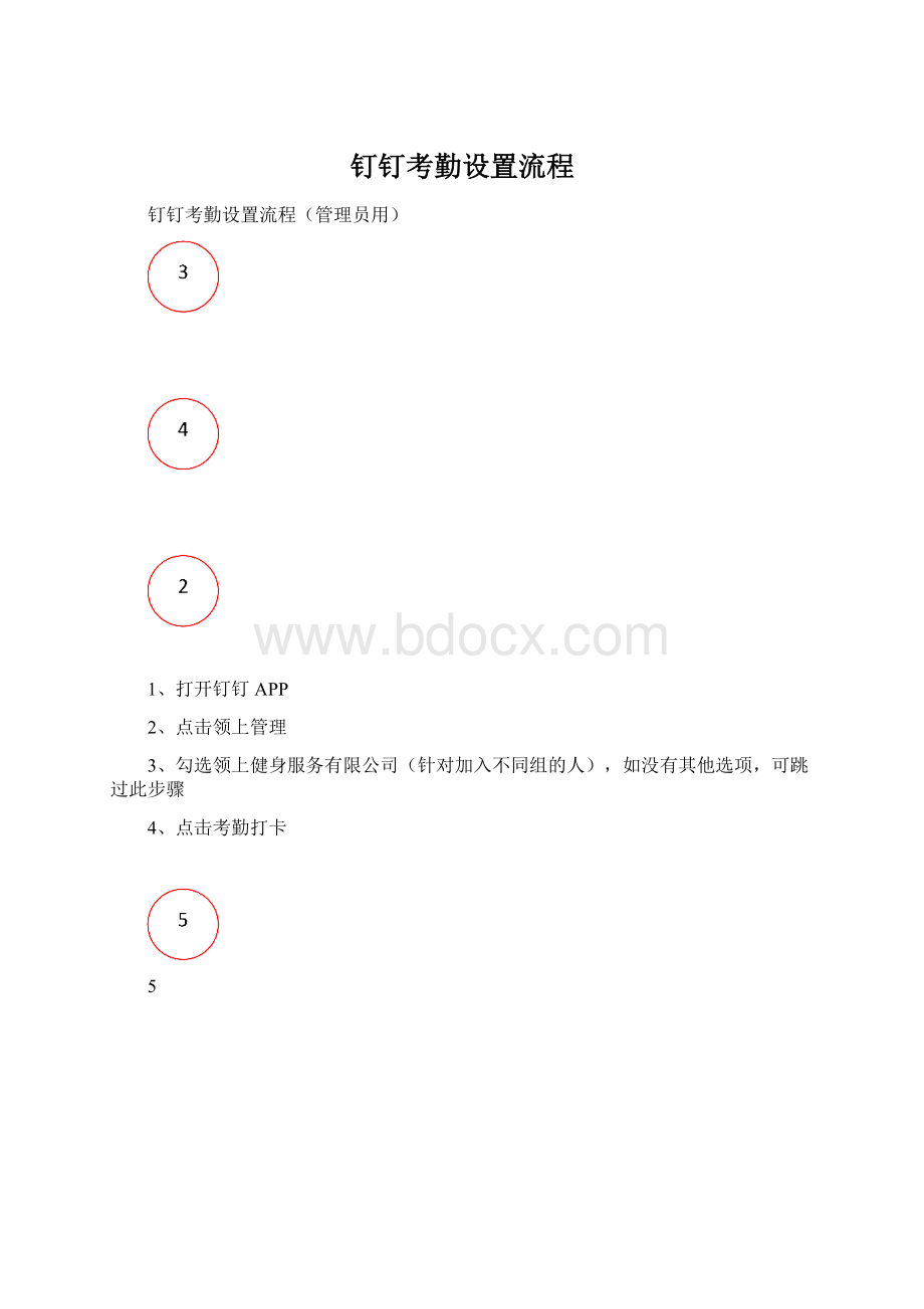 钉钉考勤设置流程.docx